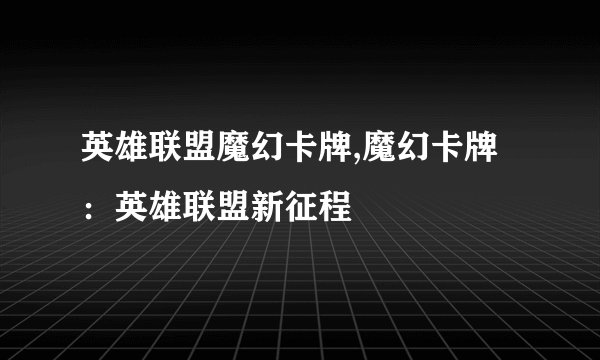 英雄联盟魔幻卡牌,魔幻卡牌：英雄联盟新征程