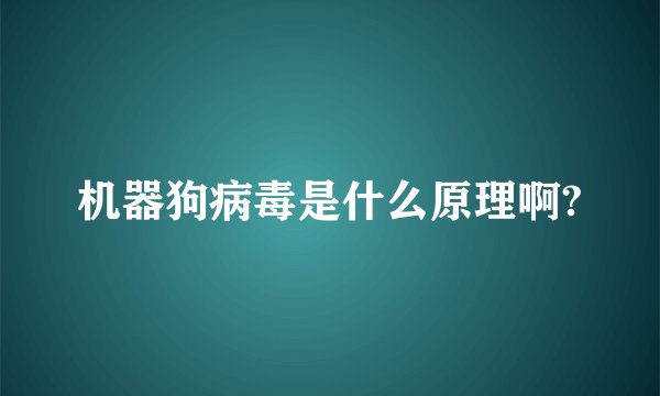 机器狗病毒是什么原理啊?