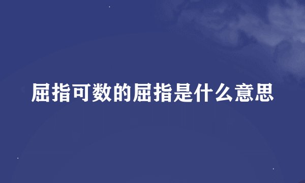 屈指可数的屈指是什么意思