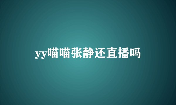 yy喵喵张静还直播吗