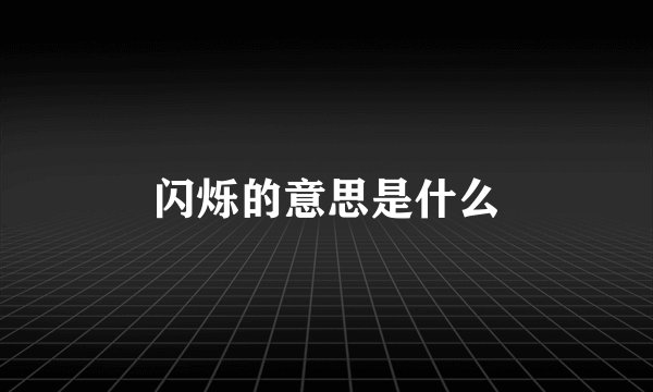 闪烁的意思是什么