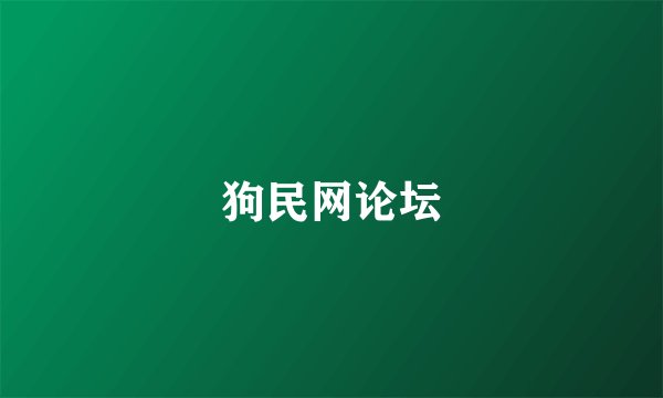 狗民网论坛