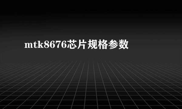 mtk8676芯片规格参数