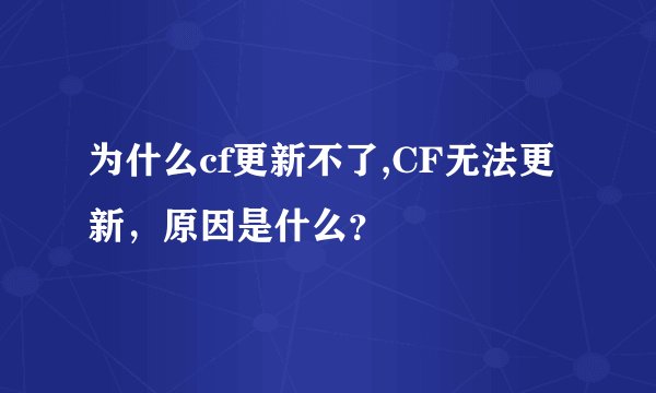 为什么cf更新不了,CF无法更新，原因是什么？