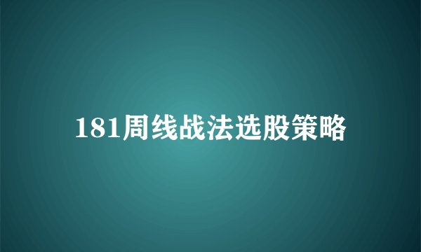 181周线战法选股策略