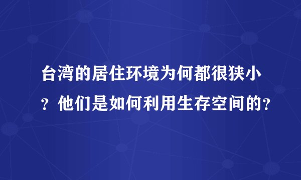 台湾的居住环境为何都很狭小？他们是如何利用生存空间的？