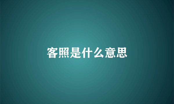 客照是什么意思