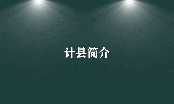 计县简介
