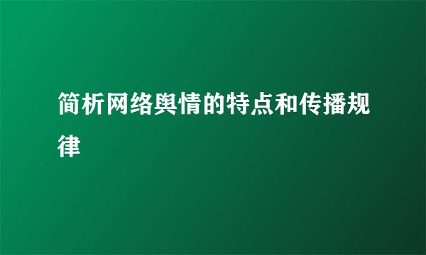 简析网络舆情的特点和传播规律