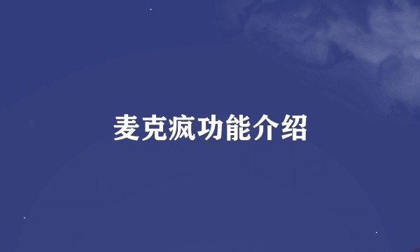 麦克疯功能介绍