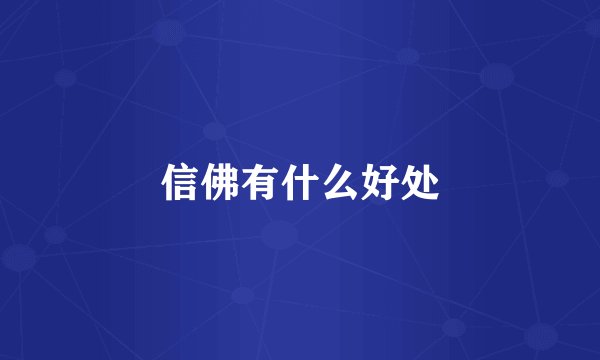 信佛有什么好处
