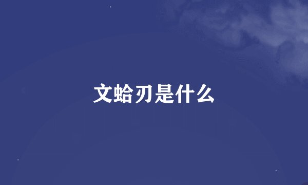 文蛤刃是什么