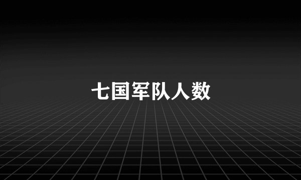 七国军队人数