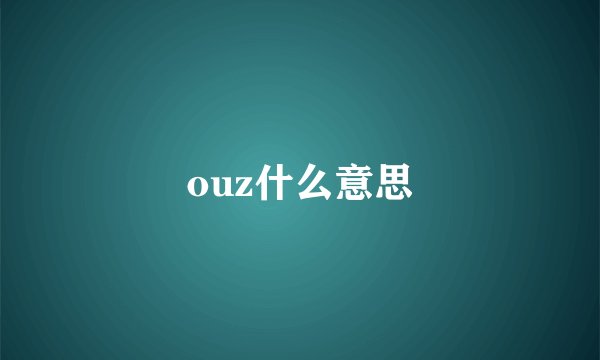 ouz什么意思