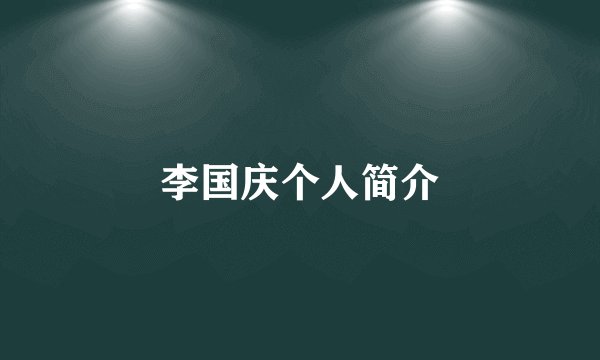 李国庆个人简介