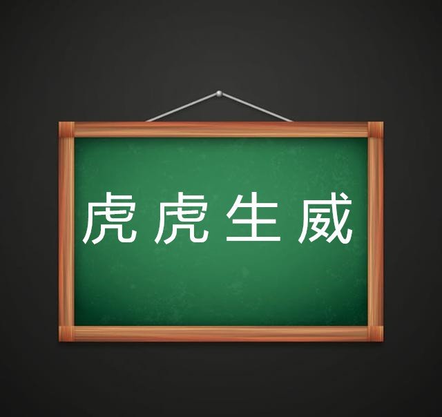 虎虎生威的意思