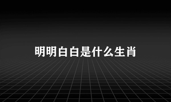 明明白白是什么生肖