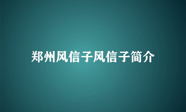 郑州风信子风信子简介