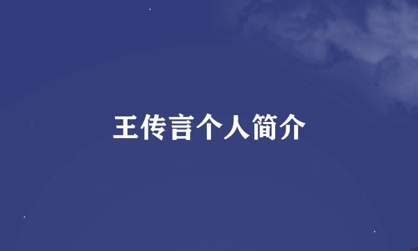 王传言个人简介