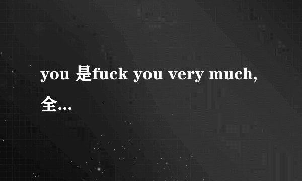 you 是fuck you very much,全名是guess who batman ,