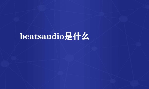 beatsaudio是什么