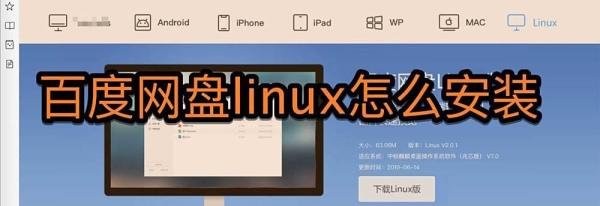 百度网盘linux怎么安装
