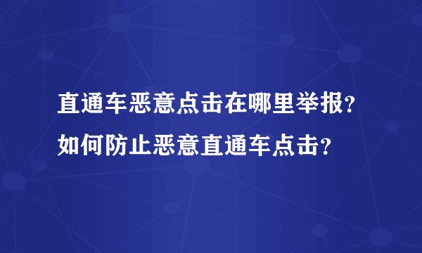 直通车恶意点击在哪里举报？如何防止恶意直通车点击？
