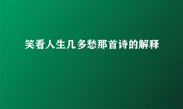 笑看人生几多愁那首诗的解释