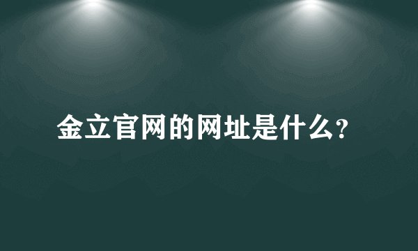 金立官网的网址是什么？