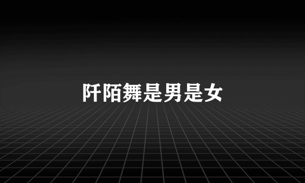 阡陌舞是男是女
