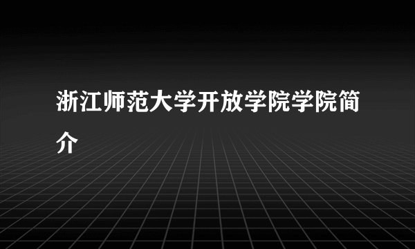 浙江师范大学开放学院学院简介