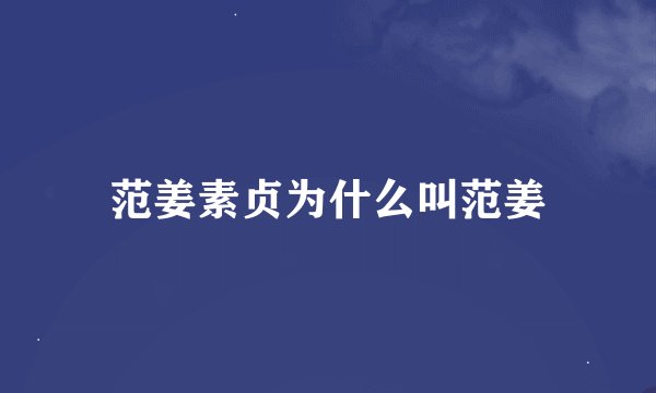 范姜素贞为什么叫范姜