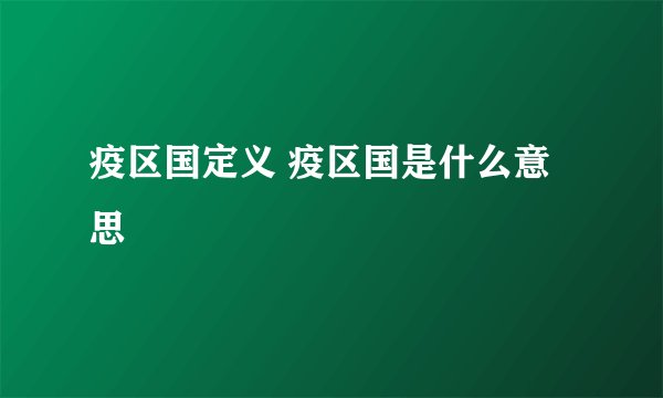 疫区国定义 疫区国是什么意思