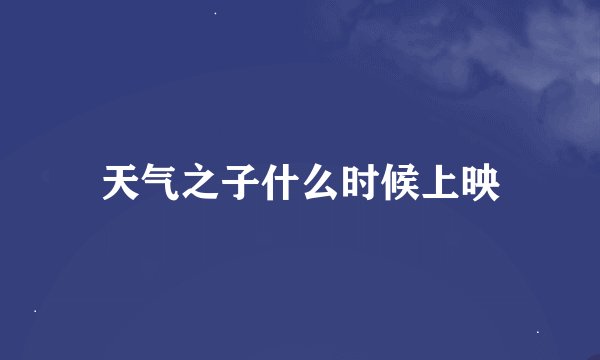 天气之子什么时候上映
