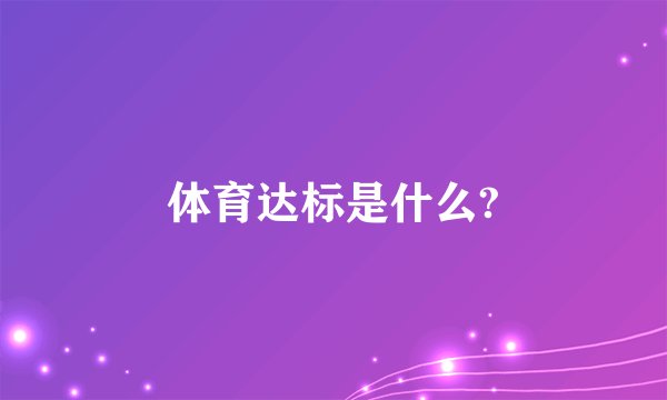 体育达标是什么?