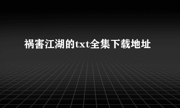 祸害江湖的txt全集下载地址