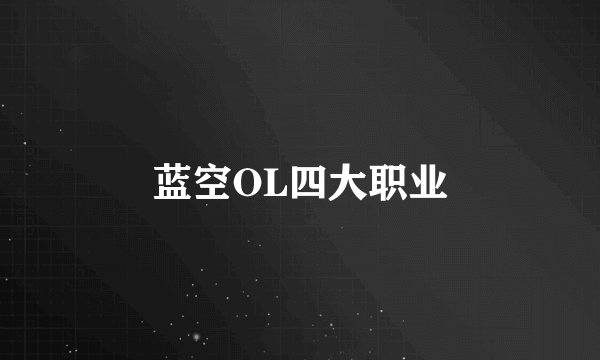 蓝空OL四大职业