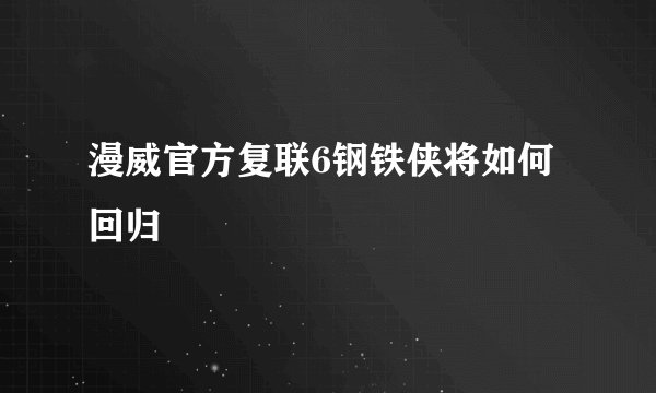 漫威官方复联6钢铁侠将如何回归