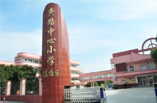 完全小学跟中心小学一样吗？