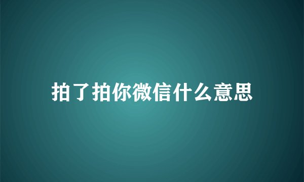 拍了拍你微信什么意思