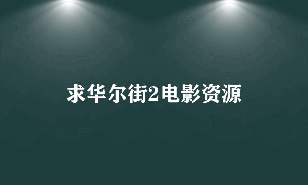 求华尔街2电影资源