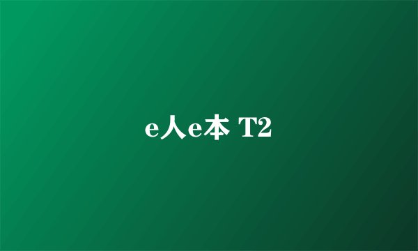 e人e本 T2
