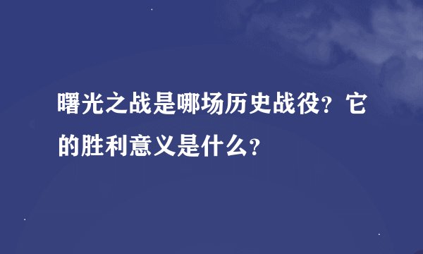 曙光之战是哪场历史战役？它的胜利意义是什么？