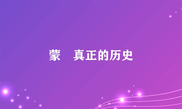 蒙犽真正的历史