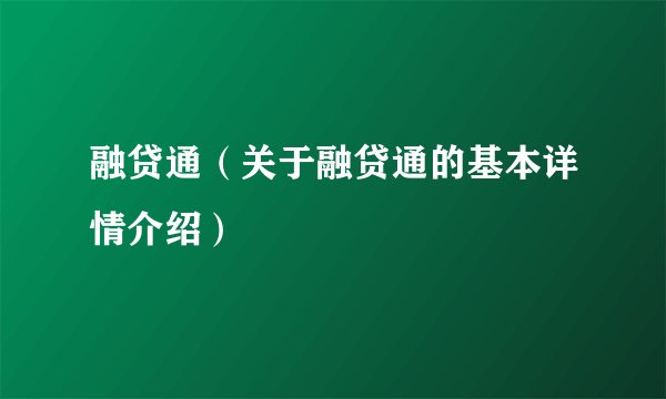 融贷通（关于融贷通的基本详情介绍）