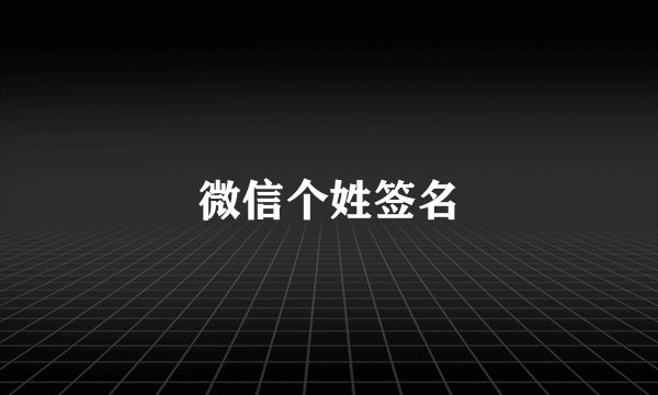 微信个姓签名