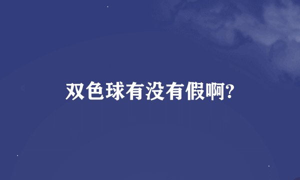 双色球有没有假啊?