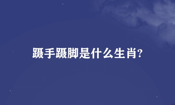 蹑手蹑脚是什么生肖?