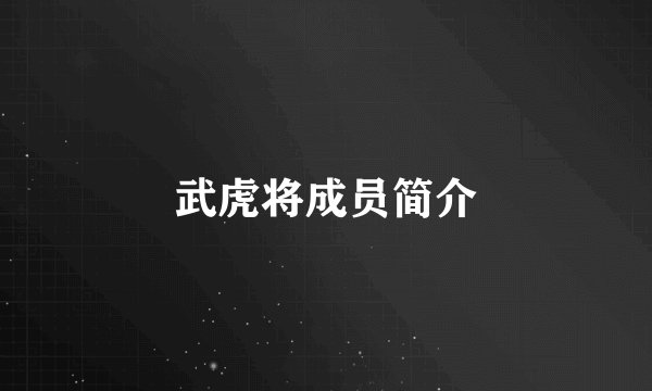 武虎将成员简介