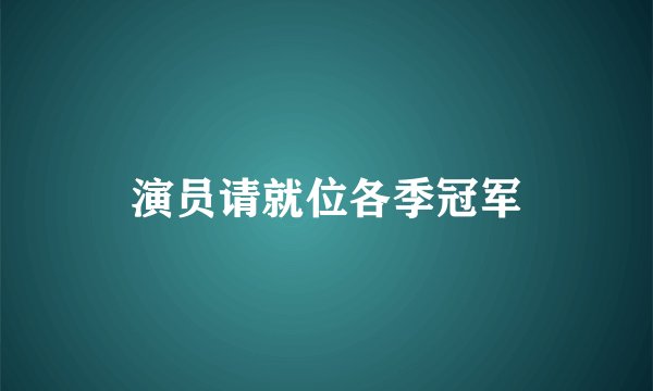 演员请就位各季冠军
